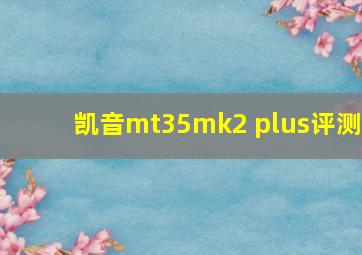 凯音mt35mk2 plus评测